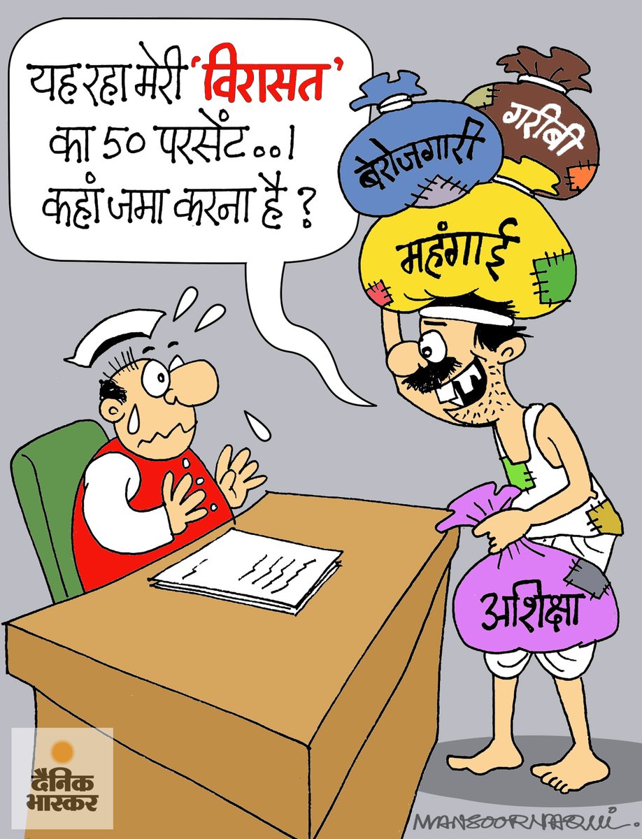 #Election2024 #InheritanceTax  #dainikbhaskar