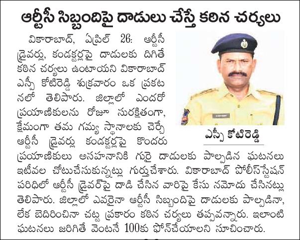 spvikarabad's tweet photo. జిల్లాలో ఎవరైనా RTC ఉద్యోగులపైన దాడులకు పాల్పడితే కఠినమైన చర్యలు తీసుకోవడం జరుగుతుంది. @TelanganaDGP @TelanganaCOPs @tsrtcmdoffice #VKBPolice https://t.co/osBWq7SeBw