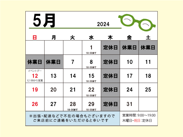 2024年5月の営業日のご案内（広島市コロリトゥーラ） いつもご利用いただいている皆さま、2024年4月もありがとうございました！ 5月はスプリングファッションにぴったりのお似合いのメガネをご提案させていただきます。 【5月の営業】 5/2から6・9・16・23・30は休業日とさせていただきます