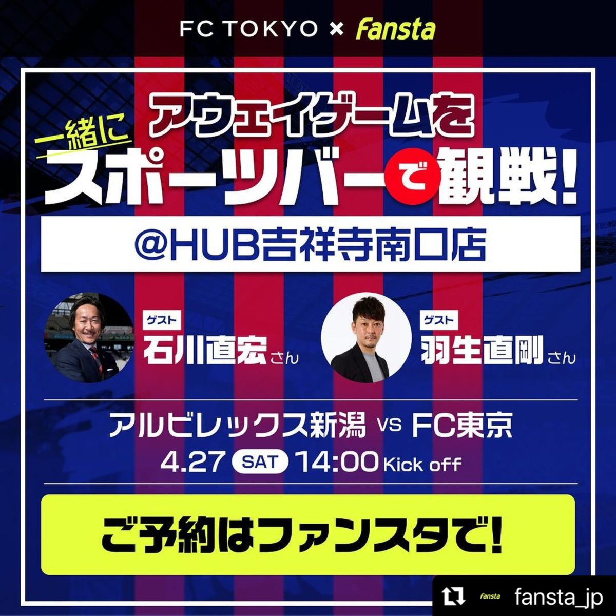 新潟戦はFansta 皆で勝利の美酒を🍻 #fansta @fansta_jp #fctokyo #FC東京 @fctokyoofficial