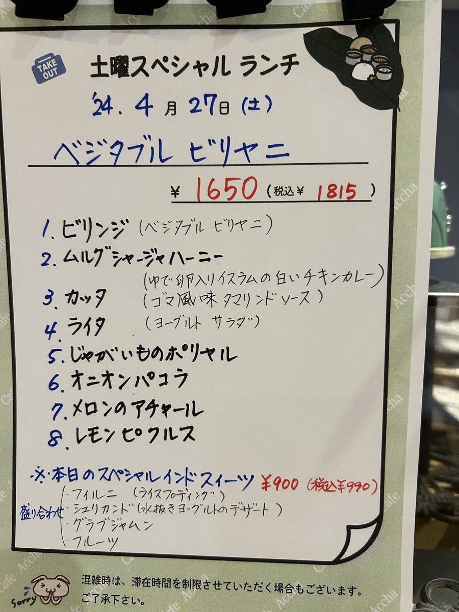 4/27(土)#カフェアチャ
土曜スペシャルランチ
本日は「#ベジタブルビリヤニ」
ビリヤニの他、白いチキンカレーなど全8品で税込¥1815
12時オープン🤗
インドスイーツ盛り合わせ¥990もご用意しています！
#亀戸
#インド料理
#ビリヤニ