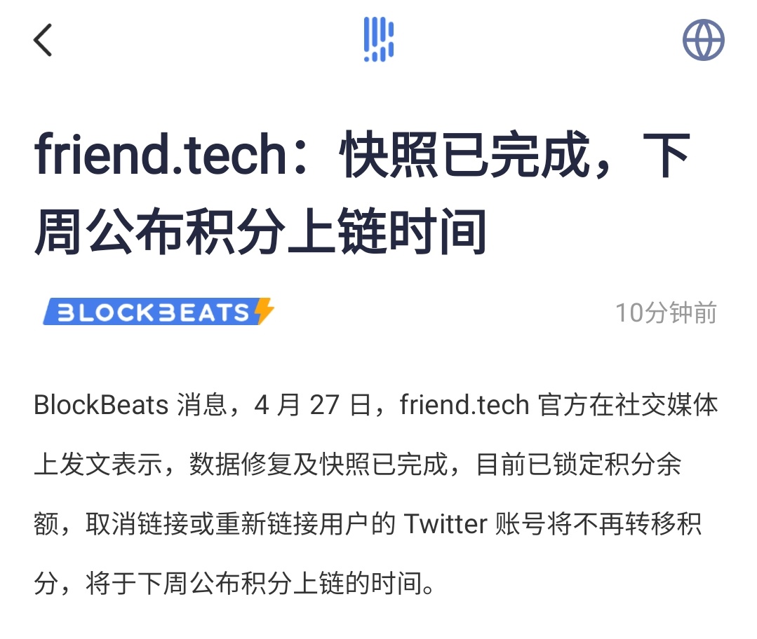 friend. tech：快照已完成，下周公布积分上链时间