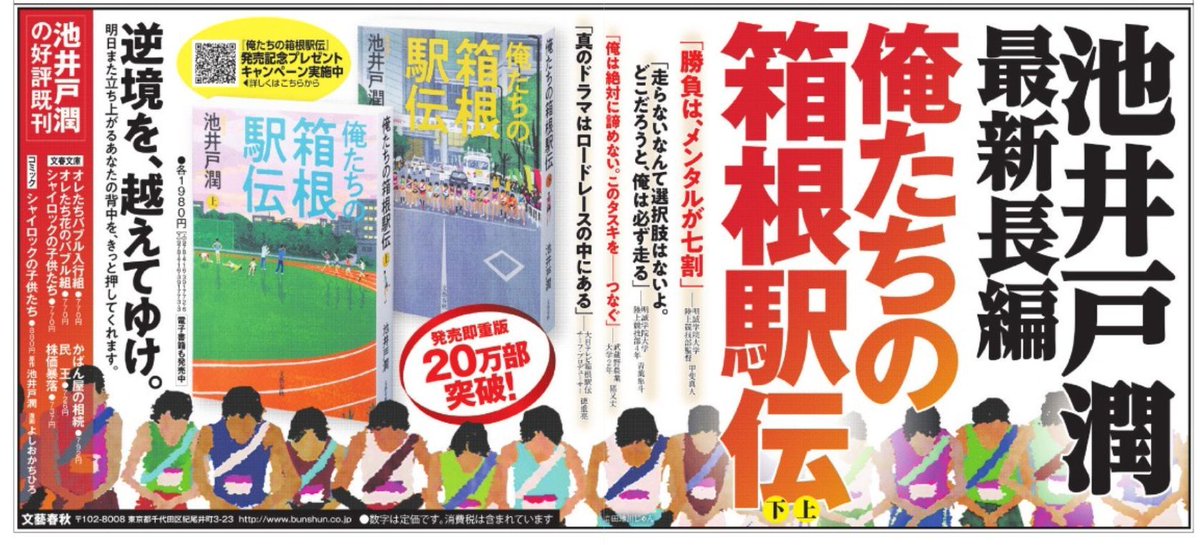 4/24発売の #池井戸潤『#俺たちの箱根駅伝』、発売即重版、20万部突破です。本日の #朝日新聞 の全5段広告はこちら。逆境を、越えてゆけ。明日また立ち上がるあなたの背中を、きっと押してくれます！
buff.ly/4aThBSD