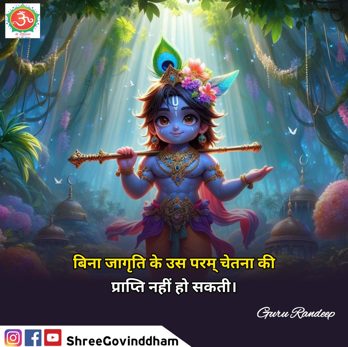 #Guru_Randeep_Ji #Shree_Govind_Dham #Daily_Quote #Motivational_Quotes #Spiritual #Spirituality #Spiritual_quotes #ShriKrishna #ShriRam #BhagavadGita #Guru_dev #guru #govinddham #sant #श्री_कृष्ण #shree_govind_dham_english