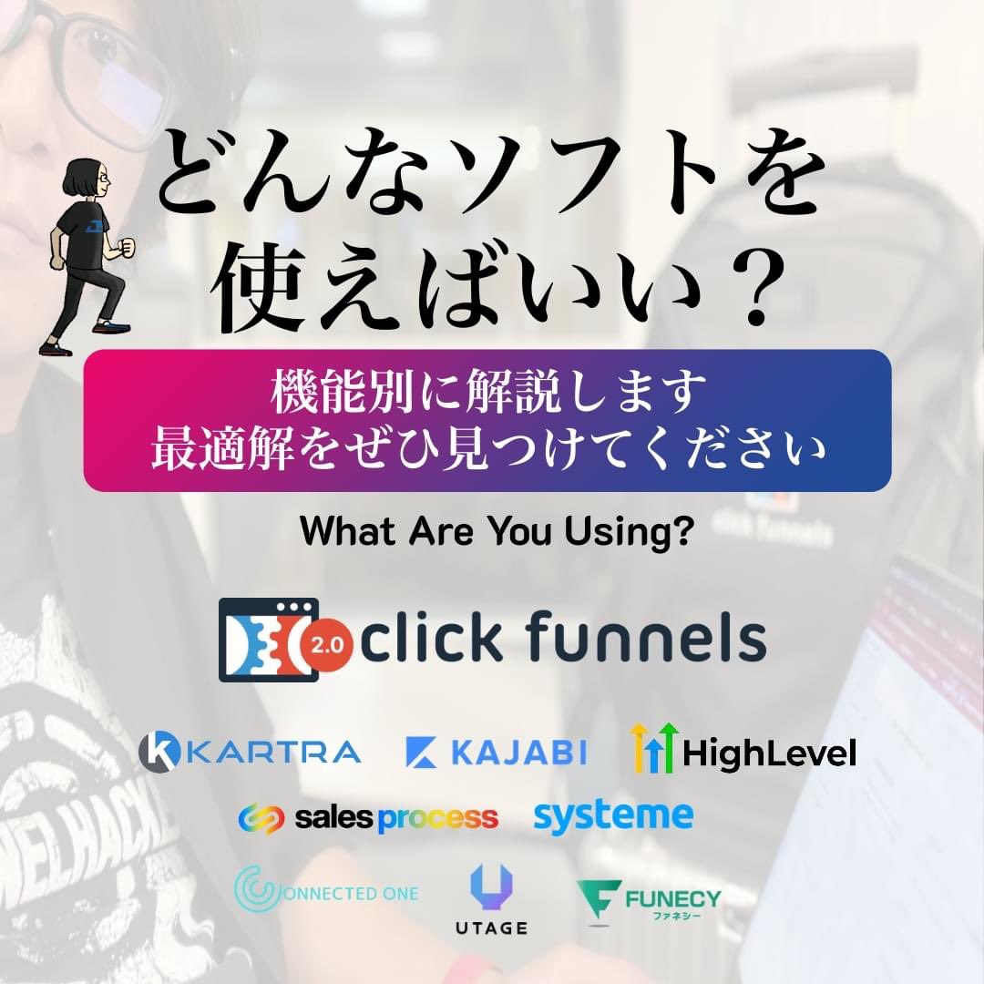 Utage, Funecy, Connected One
Systeme, Sales Process
Kartra, Kajabi, GoHighLevel
Clickfunnels 2.0

一体どれを使うことが正解ですか？

誰もが抱える悩みを
解消します！

5/1水曜22時からの
無料WEBセミナーに参加してください。

WEBセミナー参加登録はこちらから event.webinarjam.com/channel/marke-……