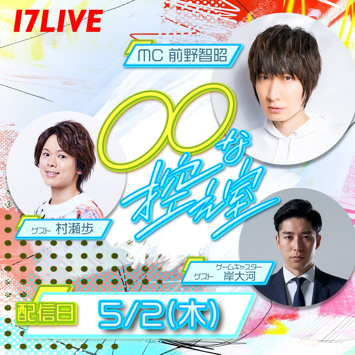 ⋰ #まるまるな控え室 次回5/2(木)21:00〜配信✨ ⋱ みなさん、お久しぶりです🙏 次の○○はあの人気ゲーム🌟 ゲーム名の予想をリプ欄で教えてね٩(ˊᗜˋ*)و⁾⁾ꕤ *┈┈┈┈┈* 🎤MC #前野智昭 💠ゲスト #村瀬歩 @murase_pipipi #岸大河 @StanSmith_jp 🔻配信アカウント 17appv2.onelink.me/D7OH/i8hbfwjy