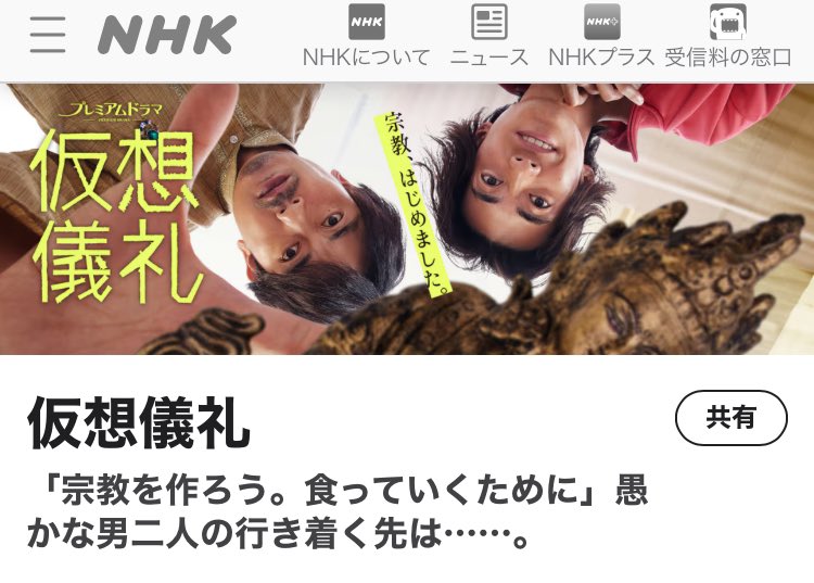 NHKをオンデマンドし始めて、ドラマもいろいろ見れて嬉しい。
仮想儀礼、面白かった。
俳優さんもとてもよかった。