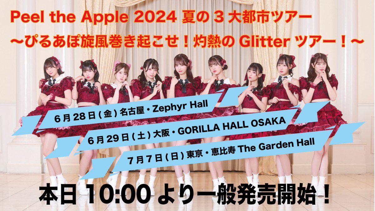 🍎ツアー情報🍎 'ツアータイトル'を発表‼️ 【Peel the Apple 2024 夏の3大都市ツアー 〜ぴるあぽ旋風巻き起こせ！灼熱のGlitterツアー！〜】 6/28(金)名古屋 Zephyr Hall 6/29(土)大阪 GORILLA HALL OSAKA 7/7(日)東京 恵比寿The Garden Hall そして、チケットノベルティ決定💫 ▼SSチケット…