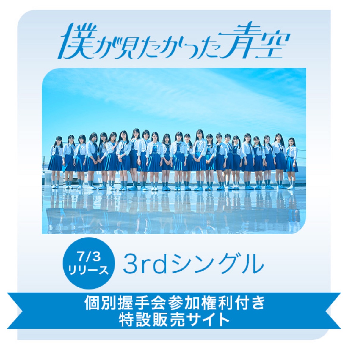 ＼本日は個別握手会🤝💙／

🏰開催場所🏰 
東京・有明セントラルタワーホール＆カンファレンス ホールB

お好きなメンバーと1対1での握手をお楽しみいただけます！

⏰開催時間について
bokuao.com/news/detail/12…

💿当日販売について
bokuao.com/news/detail/13…

#僕が見たかった青空 #僕青