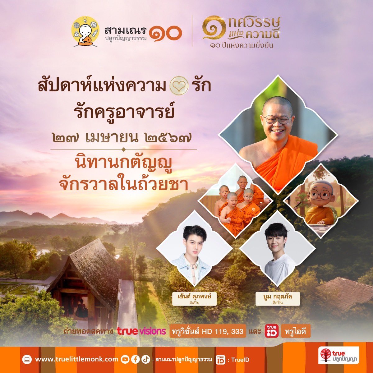 14.00 น. วันนี้พบกับพระอาจารย์ว.วชิรเมธี พร้อมด้วย เซ้นต์ ศุภพงษ์ . เต็มอิ่มกับบทเรียนแห่งรัก และความกตัญญูต่อครูบาอาจารย์ ผ่านนิทานธรรม พร้อมแอนิเมชัน สติมา เณรน้อยอัจฉริยะ สนุก มีรอยยิ้ม ได้ธรรมะนำใจ . 🎥📺 ถ่ายทอดสด ผ่านทรูวิชั่นส์ HD 119, 333 และ TrueID #Saint_sup #MingEr