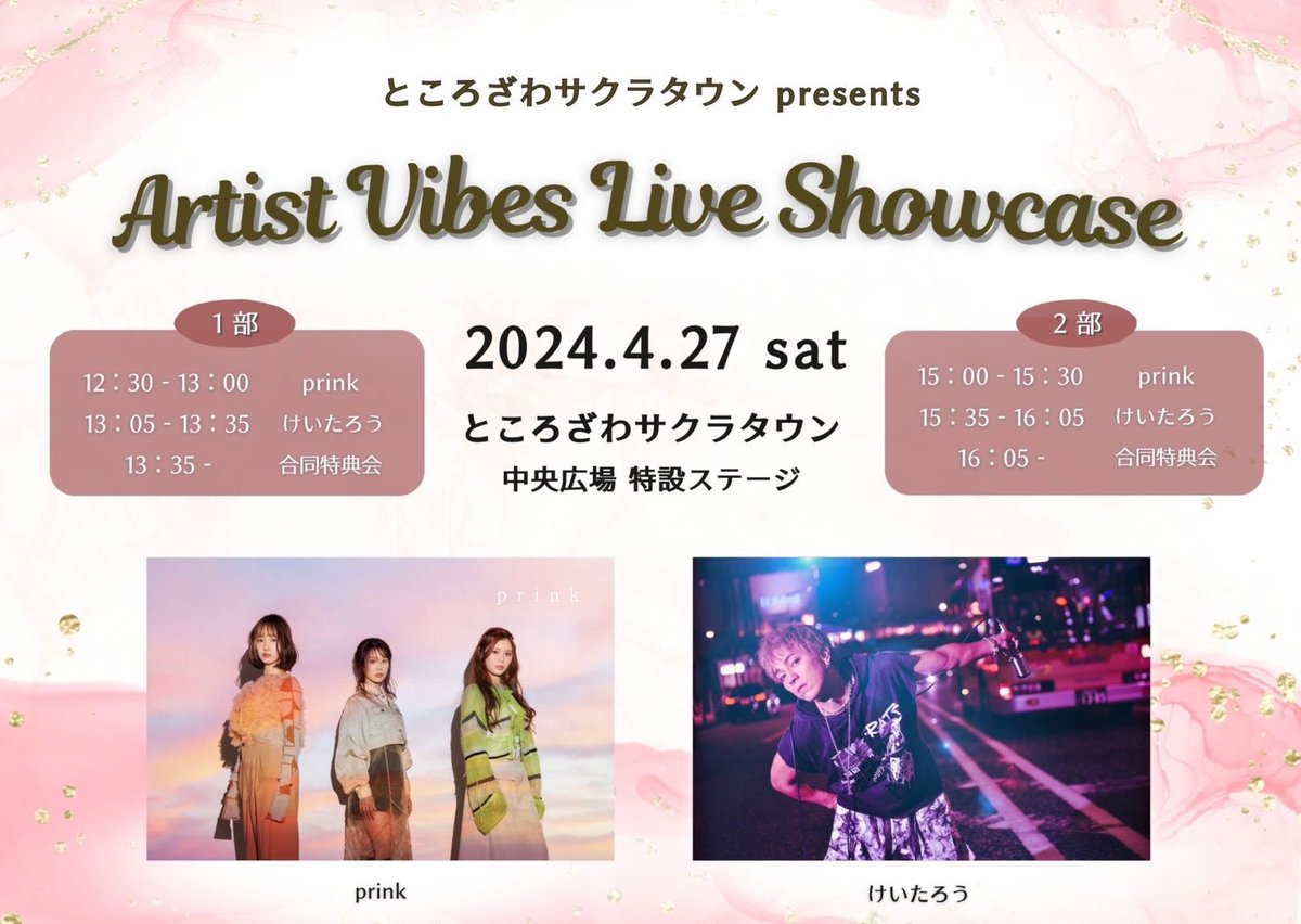 おはようございます☁️

本日のライブは
ところざわサクラタウン presents
『Artist Vibes Live Showcase』
⏰➀12:30~/ ➁15:00~

前回中止になってしまい
行けなかったので、リベンジできて
嬉しく思います😌☘️
皆様是非お越しください·͜· ꕤ︎︎