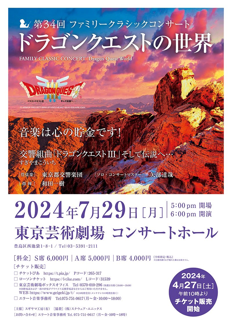 7/29(月)公演のドラクエⅢコンサート@東京は4/27(土)10:00から一般発売 