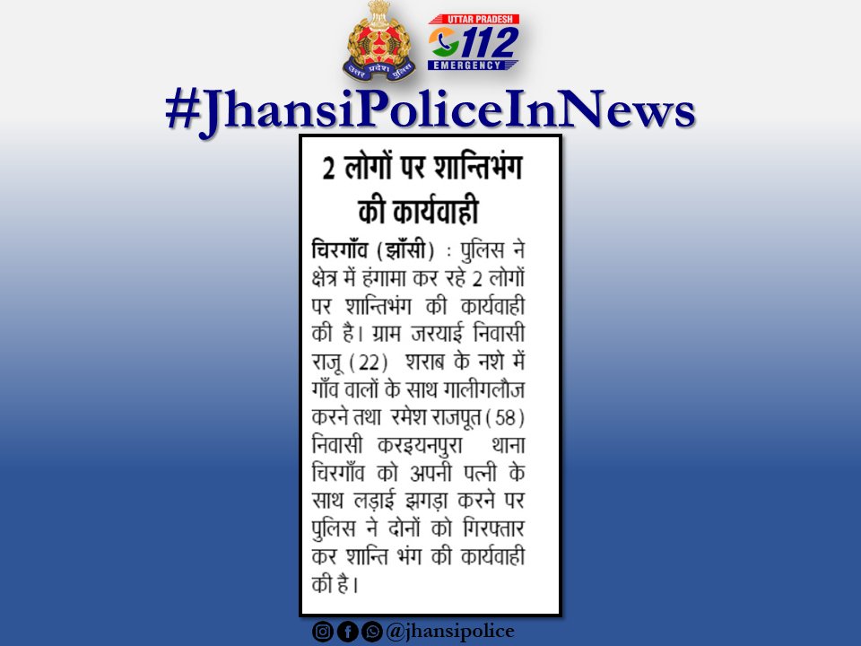 #jhansipolice #JhansiPoliceInNews #UPPInNews
@Uppolice

@dgpup

@adgzonekanpur

@CommissionerJha

@rangejhansi

@sspjhansi