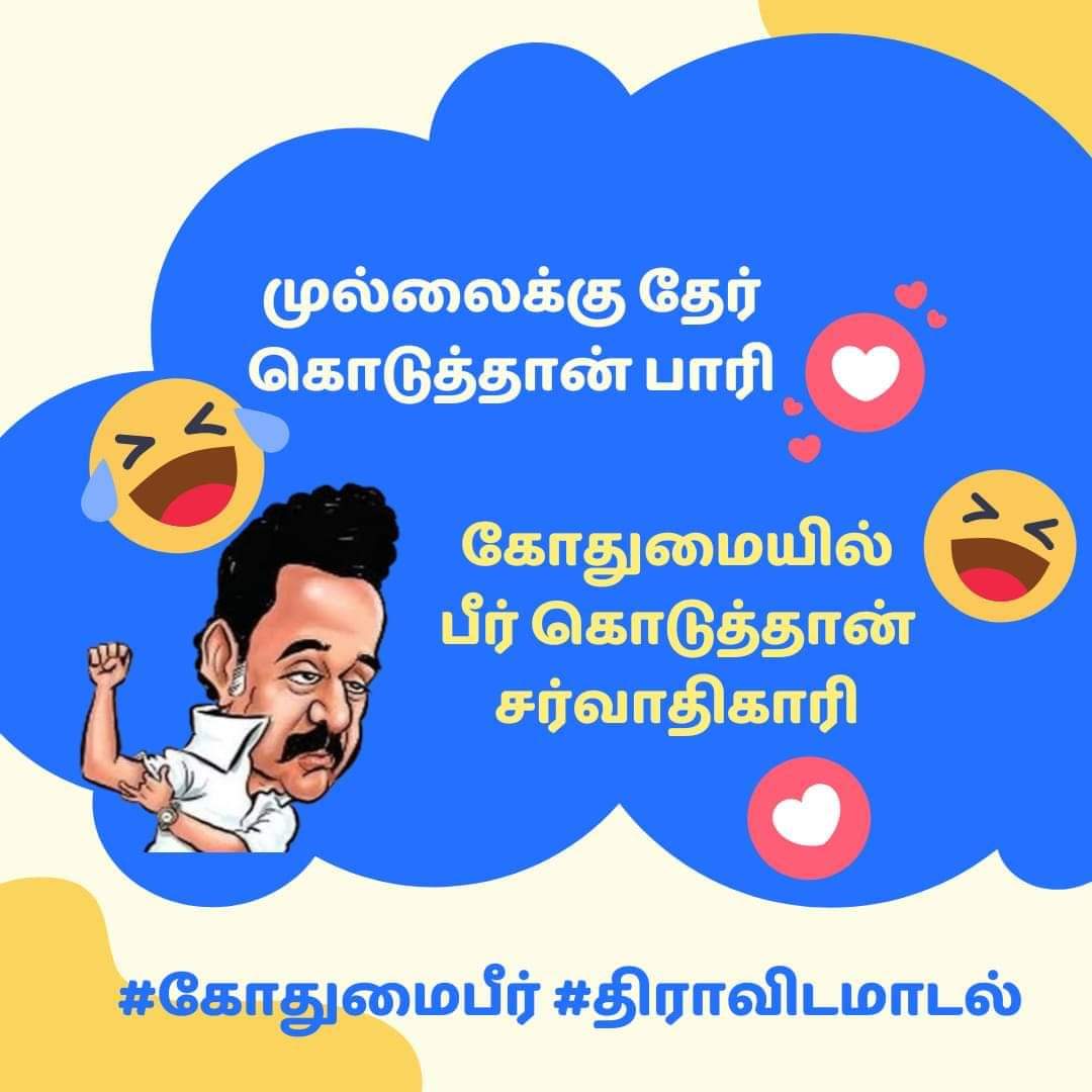 #கோதுமைபீர் #திராவிடமாடல் #கோதுமைபீர்திமுக