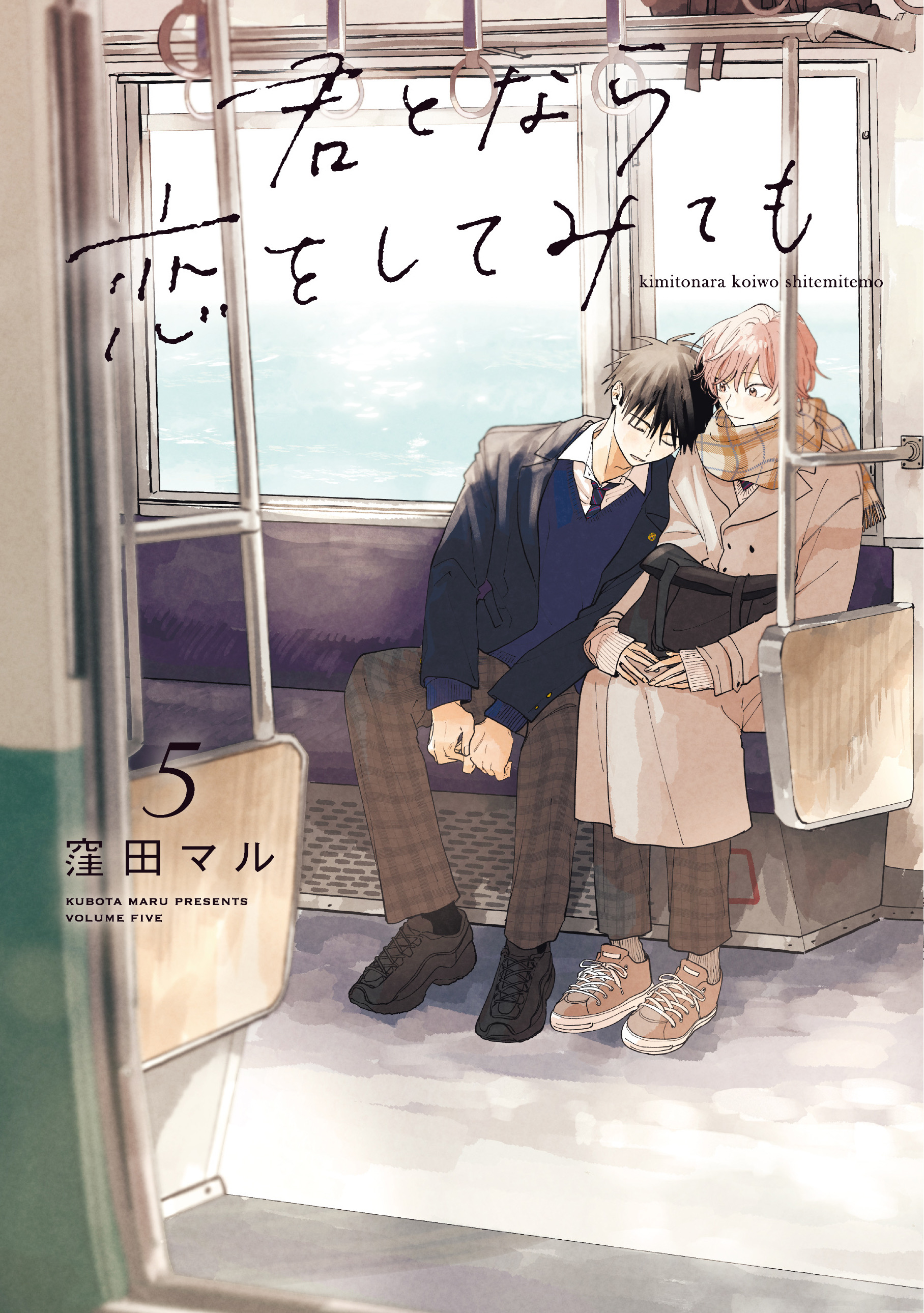 君となら恋をしてみても　窪田マル セット　※バラ売り不可 君となら恋をしてみても【電子限定おまけ付き】 4巻 - 窪田マル