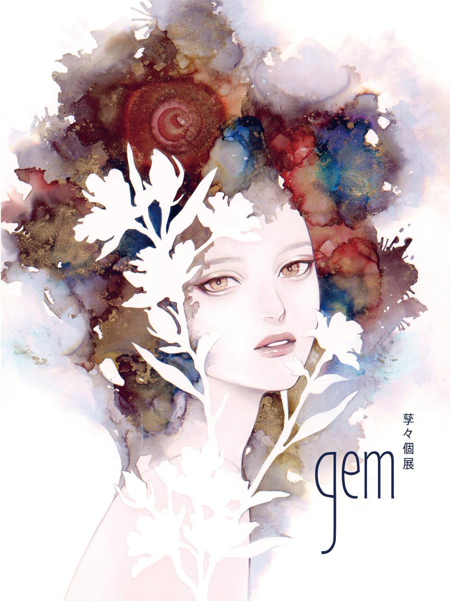 「孳々個展《gem》本日11時から18時頃まで在廊致しますサインなど受付ております」|孳々のイラスト