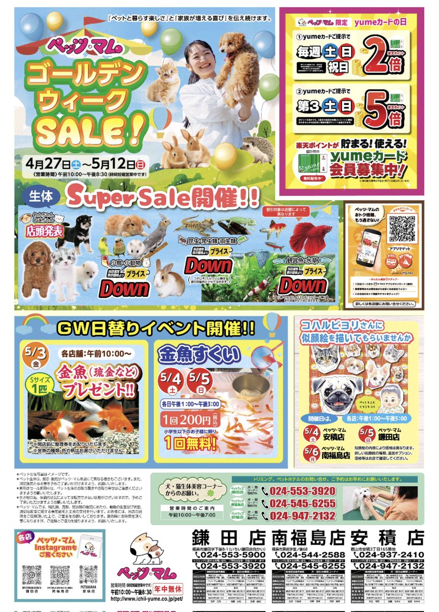 pmkamata's tweet photo. おはようございます！ペッツ・マム鎌田店です！
本日からGWセール開催しております！
期間は4/27(土)から5/12(日)まで。 

期間中は金魚すくいなどのイベントも開催致します！
この機会をお見逃しなく！
#ペッツマム
#セール
#ゴールデンウィーク https://t.co/EyiQ7n2FeH