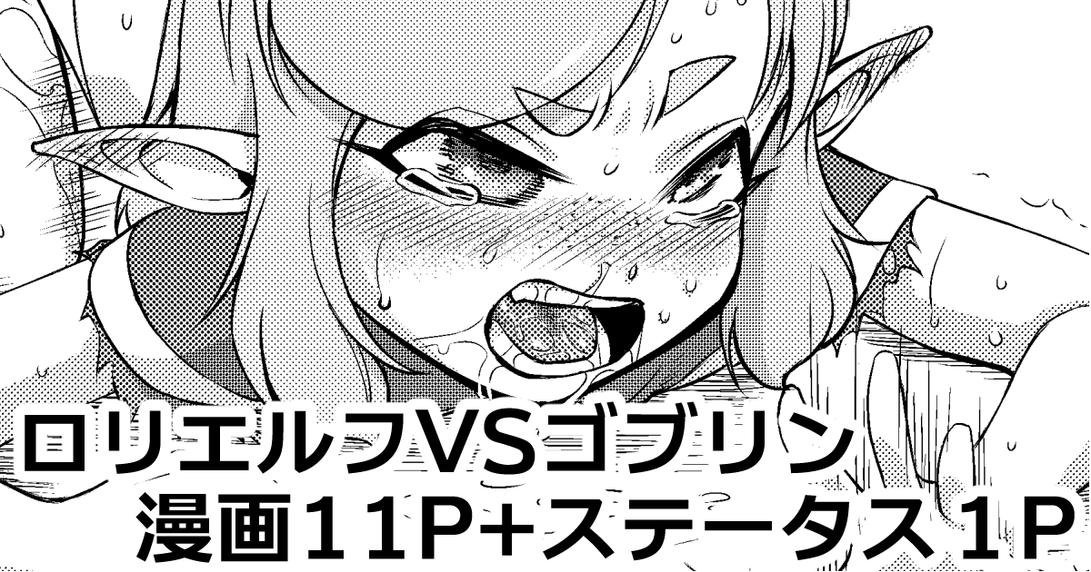 ファンティアに投稿しました!「ちびエルフ魔法使いと不思議のダンジョン5話「VSゴブリン編」」 https://t.co/JEDF4YbM2q 