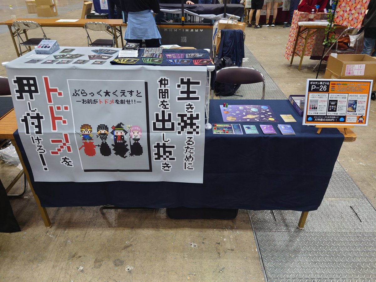 設営完了しました！
宜しくお願い致します！

#ゲームマーケット2024春
#ゲムマ2024春