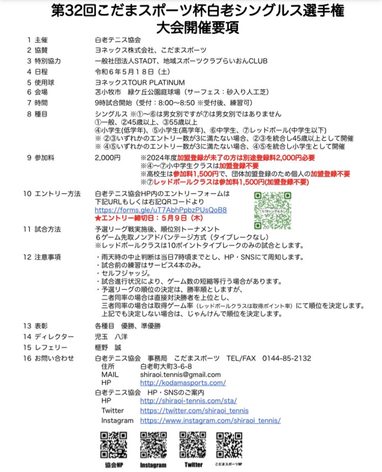 shiraoi_tennis's tweet photo. 5/18（土）開催予定の白老シングルス選手権のエントリー開始です！
締切は5/9(木)ですのでお忘れ無く。

https://t.co/MQiNJYwEFJ https://t.co/2PjCcPRVey
