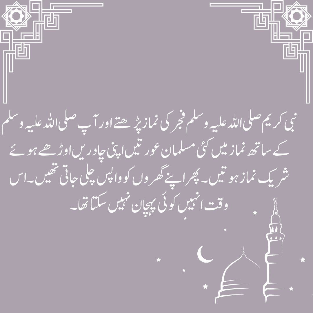 hafizkhiza417's tweet photo. Assalam O Alaikum!
Allah's Messenger (ﷺ) used to offer the Fajr prayer and some believing women covered with their veiling sheets used to attend the Fajr prayer with him and then they would return to their homes unrecognized.
#hadess #islamicpost #islam #payout https://t.co/PKEGom9lNJ