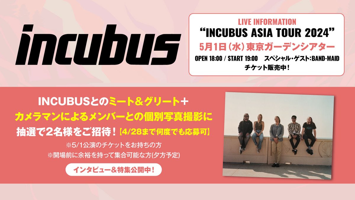 【フォロー＆RPで応募】 #INCUBUS とのミート＆グリート＋カメラマンによるメンバーとの個別写真撮影に抽選で2名様をご招待！ 約6年ぶり、一夜限りの来日公演を5/1に控えるINCUBUSに迫ったインタビュー＆特集公開中！ 【4/28まで何度でも応募可】 gekirock.com/news/2024/04/i…