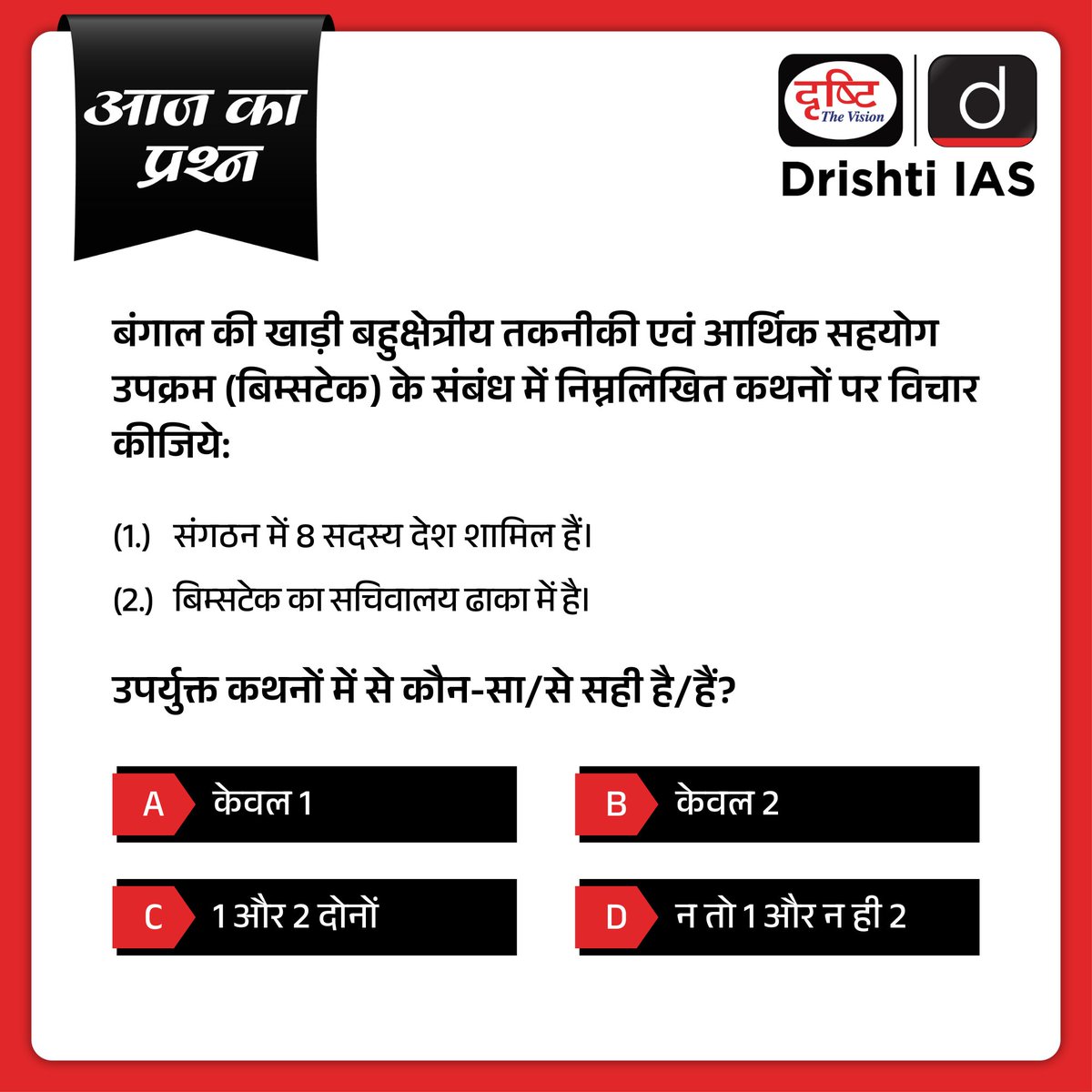 प्रिय अभ्यर्थियो, सिविल सेवा प्रारंभिक परीक्षा में सफलता के लिये MCQ's हल करने का अभ्यास एक आवश्यक शर्त है। हम इस प्रश्न का सही उत्तर अगले दिन कमेंट बॉक्स में पिन करेंगे। प्रिलिम्स MCQ's की प्रैक्टिस के लिये खरीदें हमारी ये पुस्तकें- drishti.xyz/EStore #AajKaPrashan