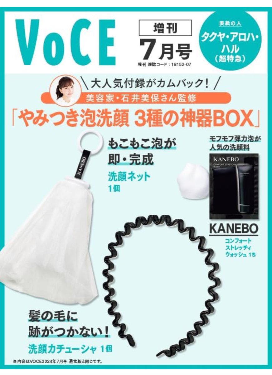 美的の付録が豪華すぎて話題だけど、VOCEも凄くない...？？通常版は価格大丈夫そ？ってレベルにデパコス盛り盛りだし、増刊は去年大人気だった石井美保さん監修の洗顔セットの再販。付録で良いのってレベルで質高い洗顔ネットだったし最高じゃん...激アツ付録だし予約必須🔥🔥