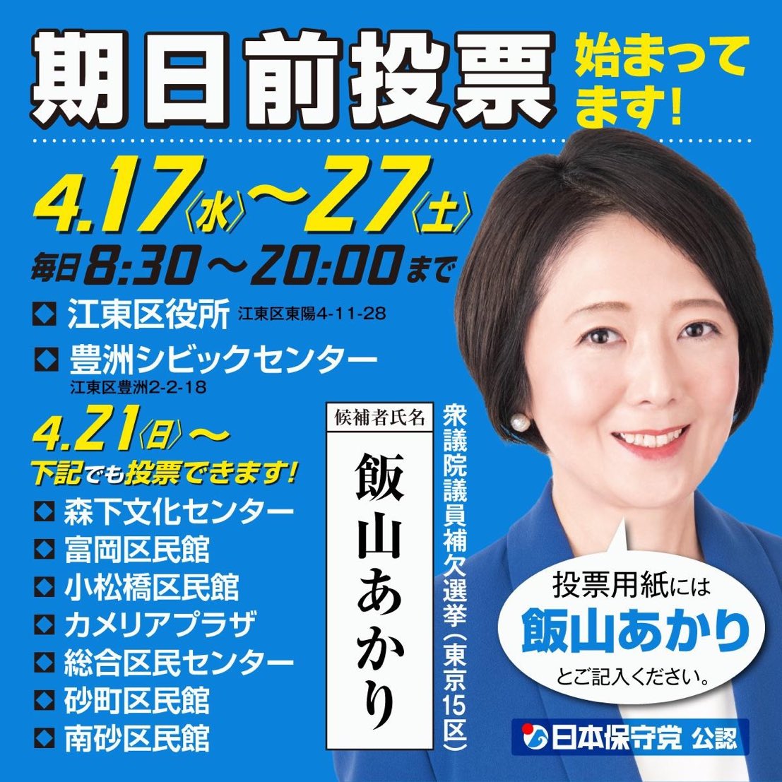 sagawaurayasu's tweet photo. 江東区の皆さん、期日前投票は済みましたか？
いよいよ後１日になりました。

仮に今回、飯山あかりさんが当選できなければ、愛国保守の政権が生まれるのは、５年は遅くなるでしょう。

その間に日本は、‘内と外から’侵略されて無くなってしまうでしょう。
…それ程、‘世界最古の國、日本’は蝕まれているのです。
　
自民党も中道左派になってしまいました。
日本を愛する保守の同士よ！
泣いても笑っても後１日だけです！
“自分自身の勝ち負け”だと思い、応援してください！！　　　　　押忍！！