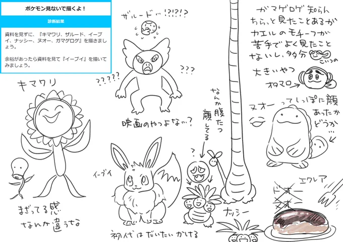 資料を見ずに、『キマワリ、ザルード、イーブイ、ナッシー、ヌオー、ガマゲロゲ』を描きましょう。余裕があったら資料を見て『イーブイ』を描いてみましょう。#ポケモン見ないで描いた #はいどうぞ 