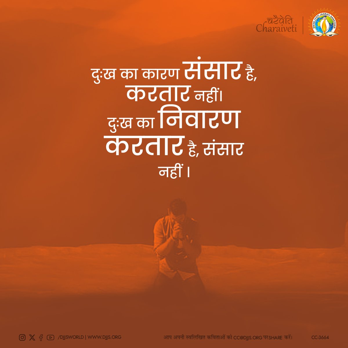 दुःख का कारण संसार है, करतार नहीं।
दुःख का निवारण करतार है, संसार नहीं।

#CharaivetiSeriesDJJS #LifeLessons #QuotesAboutLife #Spirituality