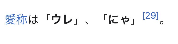 ウレーニャの愛称、｢にゃ｣なの草
ざけんなよ