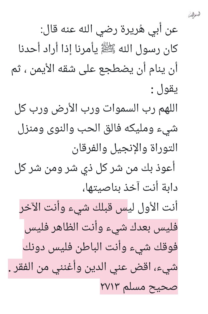 rix070's tweet photo. قبل النوم..دعاء يُبعد الخوف والفزع و كل شر.!
دعاء عظيم يجلب لقائله السكينة والطمأنينة ويبعد عنه الخوف والفزع ويحصّنه من كل شر
ويقضي الدين ويغني من الفقر .! https://t.co/Hrt0ti2sQH