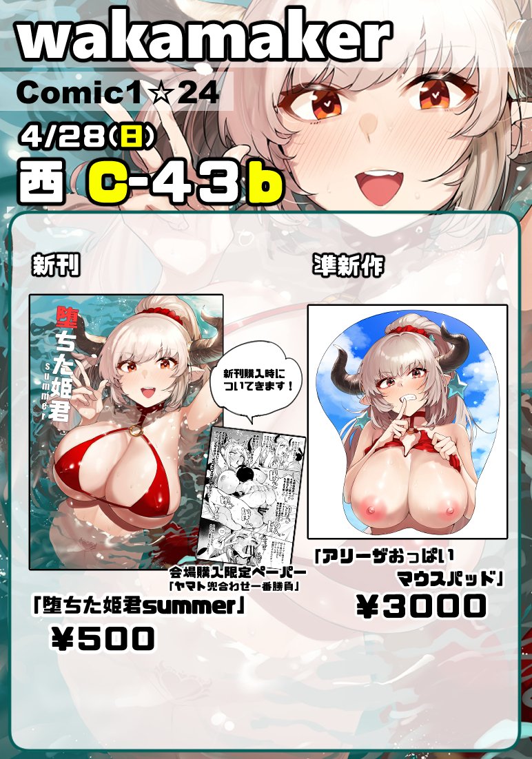 COMIC1☆24のお品書きです!新刊と前に販売したおっぱいマウスパッドがあります!新刊購入してくださった方には先着順ですが会場限定ペーパーがついてきます4月28日(日)は「西3ホール C‐43b wakamaker」にイクしかないですぞ!!
