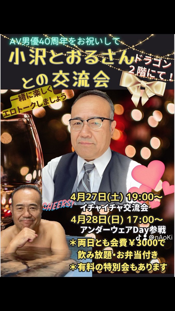 大阪 新世界 ドラゴン ・本日4月27日(土) ・15:00〜24:00 15:00〜 ナオキ 17:00〜 みつる 今日から2日間 有名AV男優  小沢とおるさん交流会を開催します。 〜4月イベント情報〜 ・4月28日(日) アンダーウエアー ・小沢とおるさんも参加 ・エロエロパラダイス^_^  今日も応援 ...