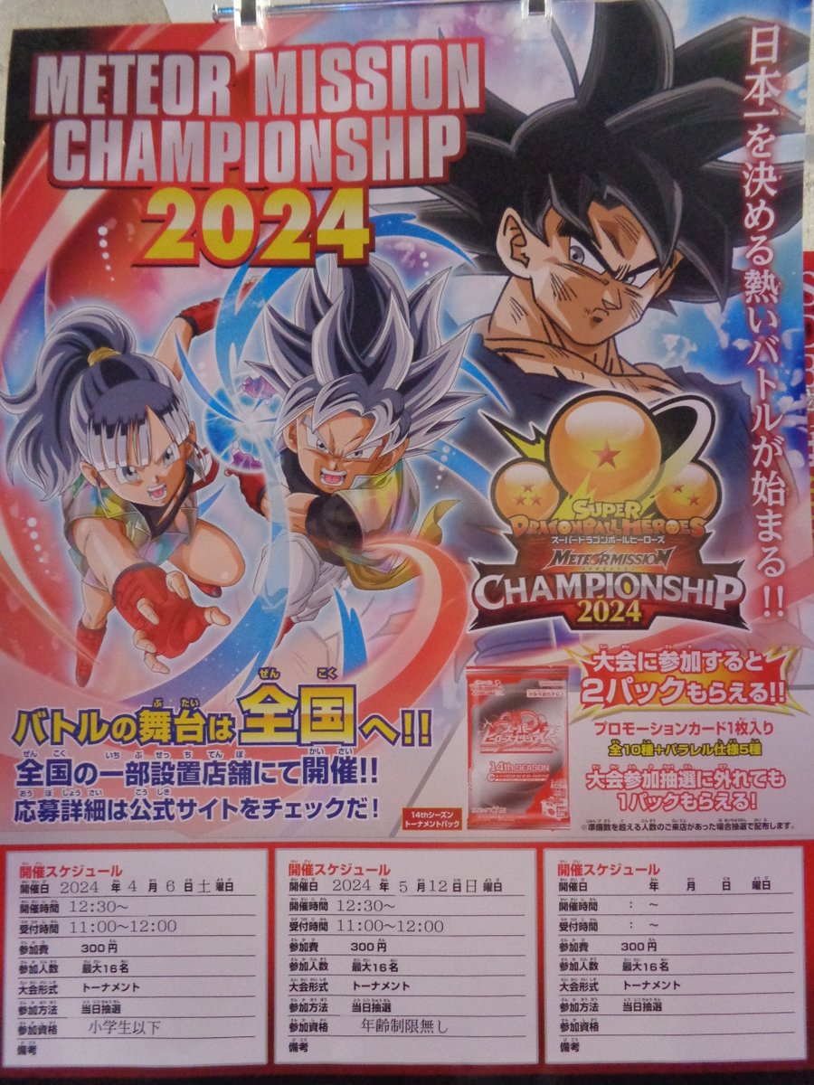 大会情報】スーパードラゴンボールヒーローズ大会のお知らせです
