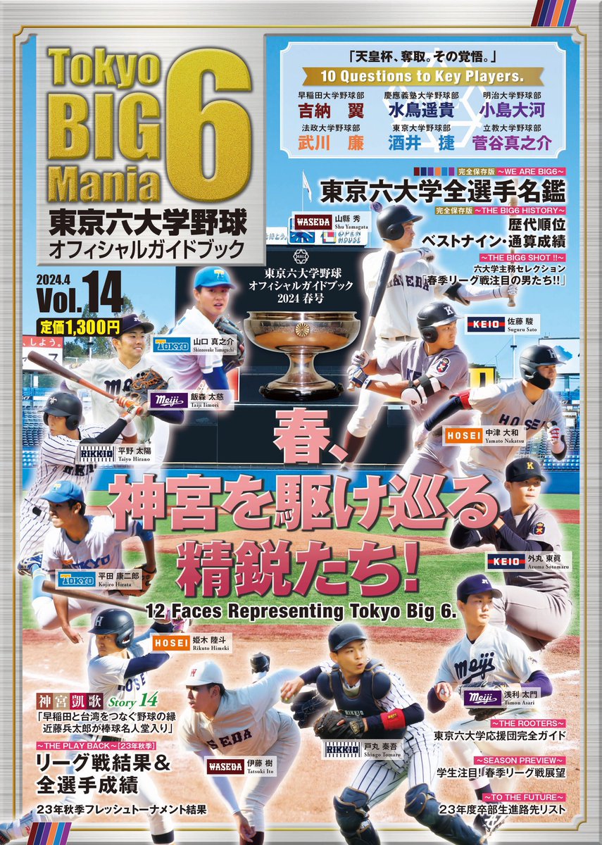 「東京六大学野球オフィシャルガイドブック」
2024春季リーグ戦号(Vol.14）発刊！
明治神宮野球場正面にて一冊1,300円で発売します！
神宮球場でお待ちしています！
#東京六大学野球連盟 #東京六大学野球 #東京六大学 #六大学 #六大学野球 #東京六大学野球オフィシャルガイドブック