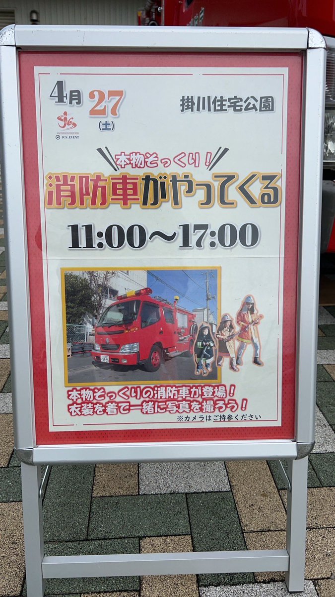 #掛川住宅公園 #消防車　
準備万端です！

お待ちしてます！