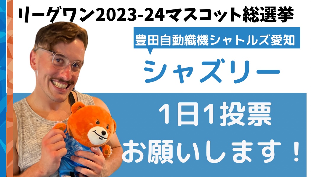 リーグワンマスコット総選挙　開催中🏉 「 #シャズリー 」に清き一票を🐻🧸🗳️💙 ▪️投票期間 4月24日(水)8:00～ 5月8日(水)18:00 1日1回ずつ投票できます👇 forms.gle/ZQzKLygR61eDqz… #豊田自動織機シャトルズ愛知 #マスコット総選挙