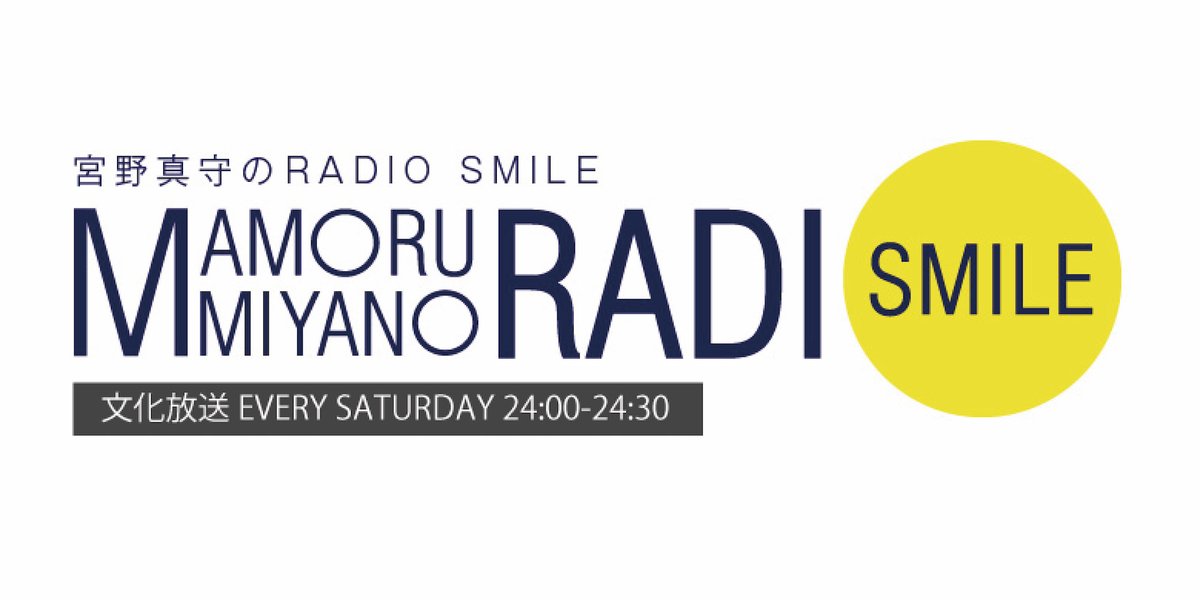 今夜24:00〜放送📡 文化放送「宮野真守のRADIO SMILE」 mmradiosmile.com 今週の放送もお聴き逃しなく！ #宮野真守ラジスマ で感想お待ちしています✨ 📀「Apollo」【配信中！】 lnk.to/MM_Apollo 🎡FUJI-Q “MAMO”LAND【開催中！】 fujiq.jp/special/mamola… #宮野真守