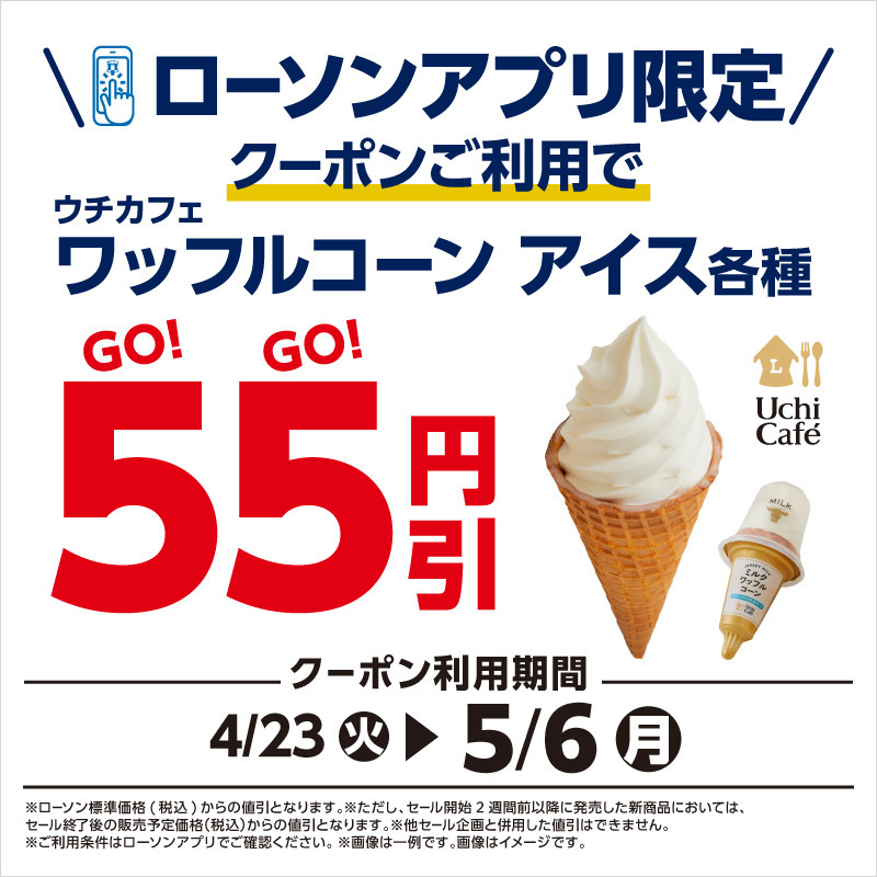 5/6まで、ワッフルコーンアイス各種が55円引になるクーポンを #ローソンアプリ で配布中♪ 暑くなってきた今の季節にもぴったりです(^^) #ローソン #ウチカフェ lawson.co.jp/lab/app/