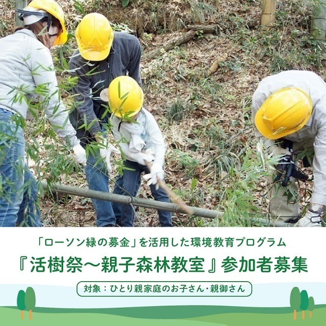 「ローソン緑の募金」を活用した森林体験プログラム「活樹祭」を、千葉県君津市で開催します。 5/10まで参加者募集中♪ ひとり親家庭のお子さん・親御さん、お待ちしています(^^) #ローソン #ローソンのSDGs lawson.co.jp/company/activi…