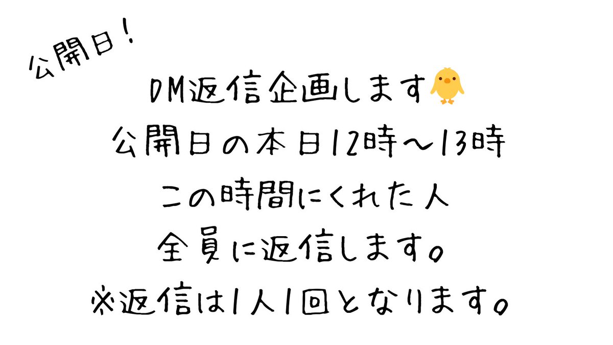 公開日ぷち企画！🐥 せっかくなのでDM返信企画します🫶 ※制限かかったらやめます🥺