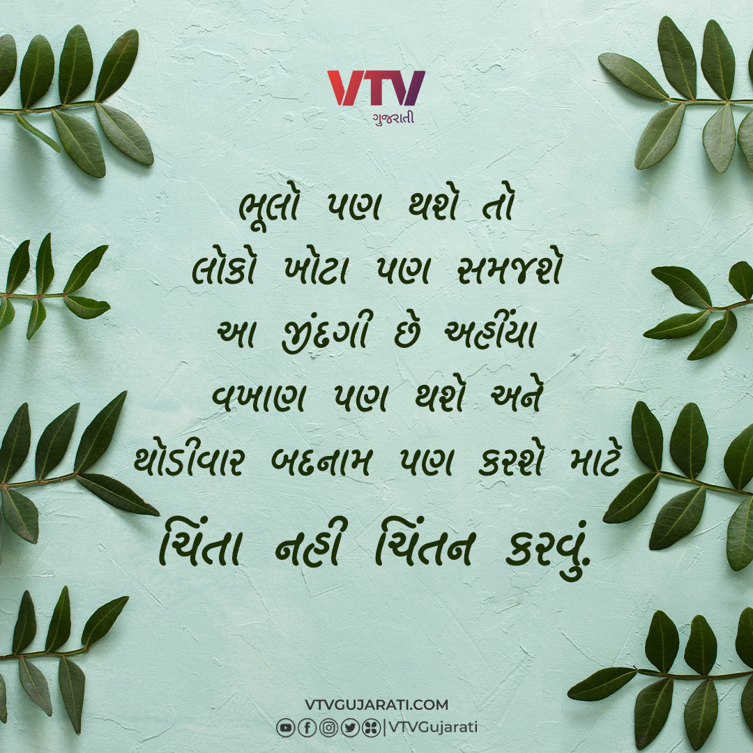 ચિંતા નહી ચિંતન કરવું..

#Suvichar #GujaratiSuvichar #VTVGuajrati #VTVSuvichar