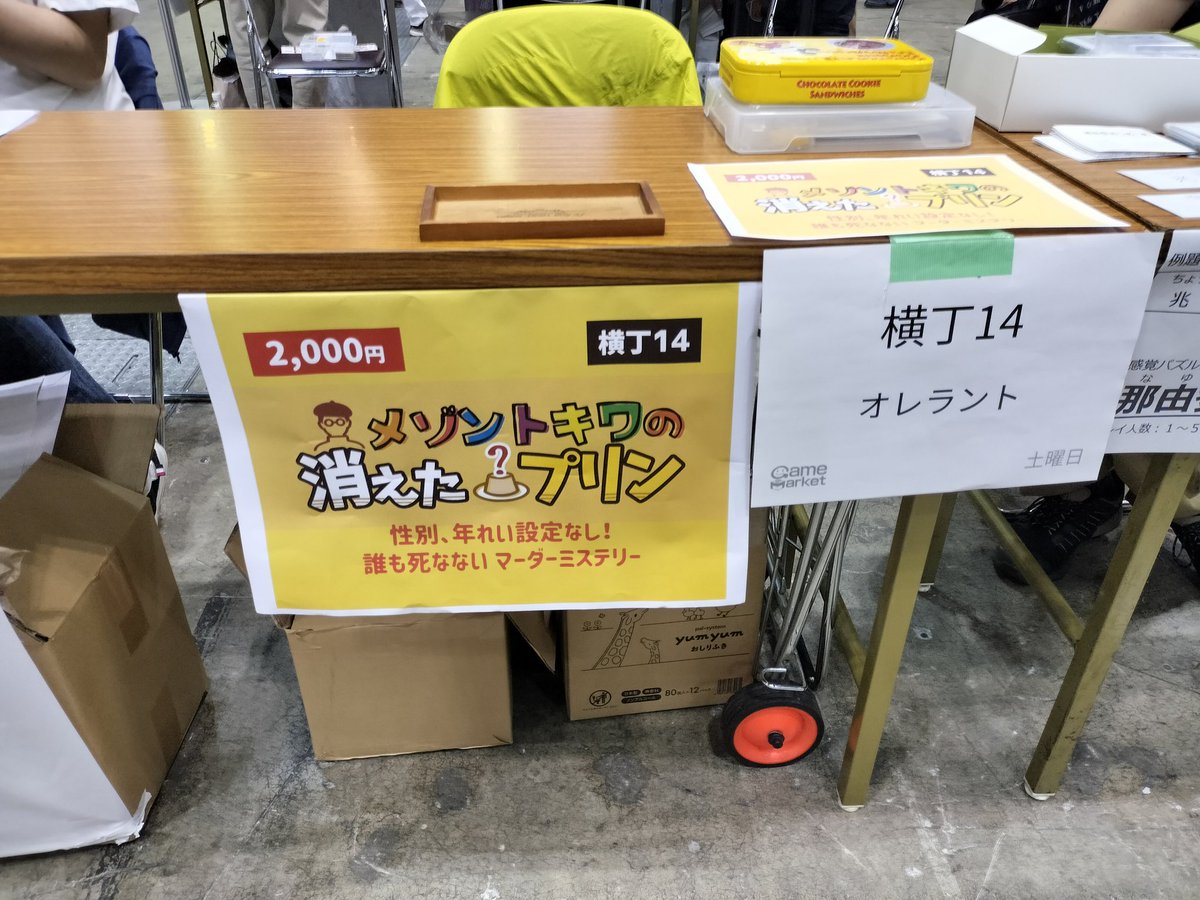 【横丁14】
「メゾントキワの消えたプリン」設営終了しました！

 #ゲームマーケット2024
 #ゲームマーケット春2024 
 #ゲームマーケット2024春
#マダミス
#マーダーミステリー