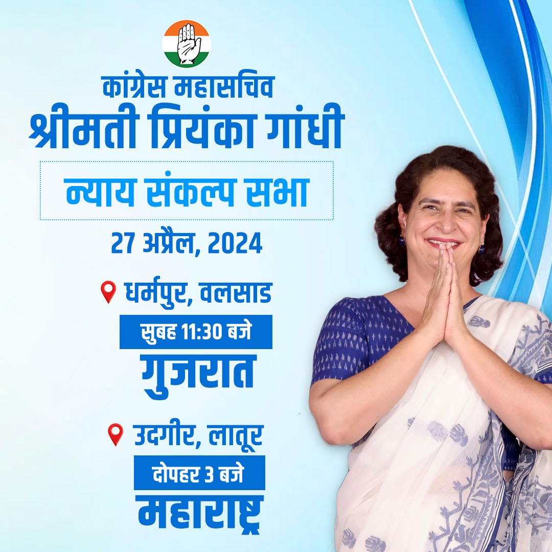 कांग्रेस महासचिव श्रीमती @priyankagandhi जी आज सुबह 11:30 बजे गुजरात के धर्मपुर और दोपहर 3 बजे महाराष्ट्र के उदगीर में 'न्याय संकल्प सभा' को संबोधित करेंगी। उन्हें सुनने के लिए हमारे सोशल मीडिया हैंडल्स से जुड़ें- 📺 twitter.com/INCIndia 📺 facebook.com/IndianNational… 📺…