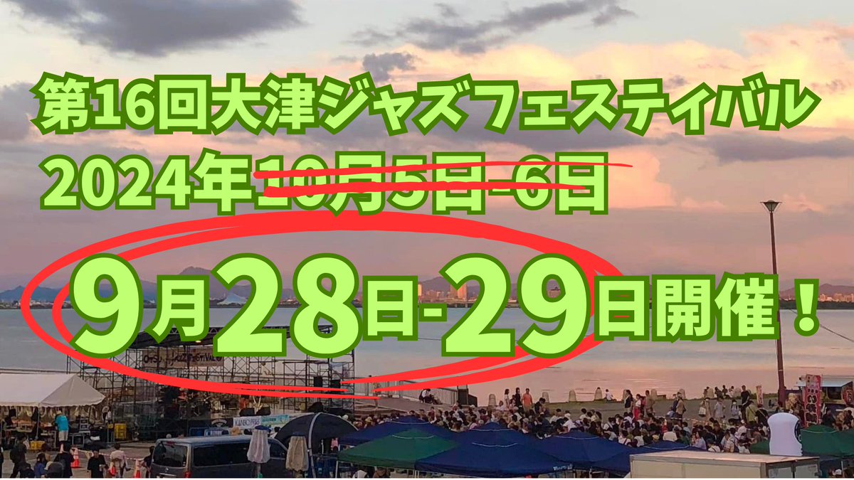 第16回大津ジャズフェスティバルは、諸般の事情により、開催日が1週間前倒しになりました。
ご予定いただいている方、リスケジュールをお願いいたします！！