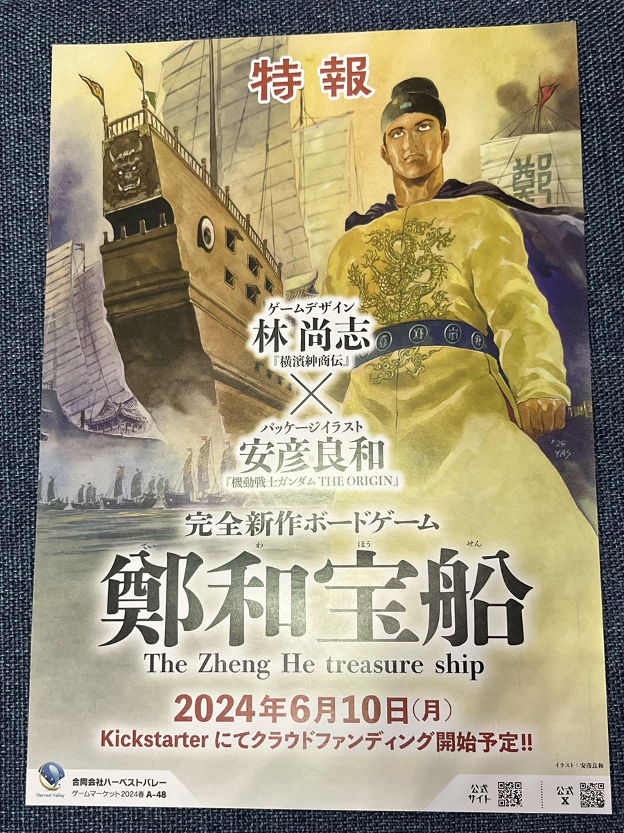 そんなわけで正式に告知します！
「横浜紳商伝」の林尚志さんの完全新作「鄭和宝船」のクラウドファンディングを行います！
パッケージイラストは、「ガンダムTHE ORIGIN」などであまりにも有名な安彦良和さんの描き下ろしです！