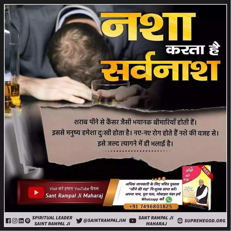 #GodMorningSaturday नशा करता है सर्वनाश शराब पीने से कैंसर जैसी भयानक बीमारियाँ होती हैं। इससे मनुष्य हमेशा दुःखी होता है। नए-नए रोग होते हैं नशे की वजह से। इसे जल्द त्यागने में ही भलाई है।