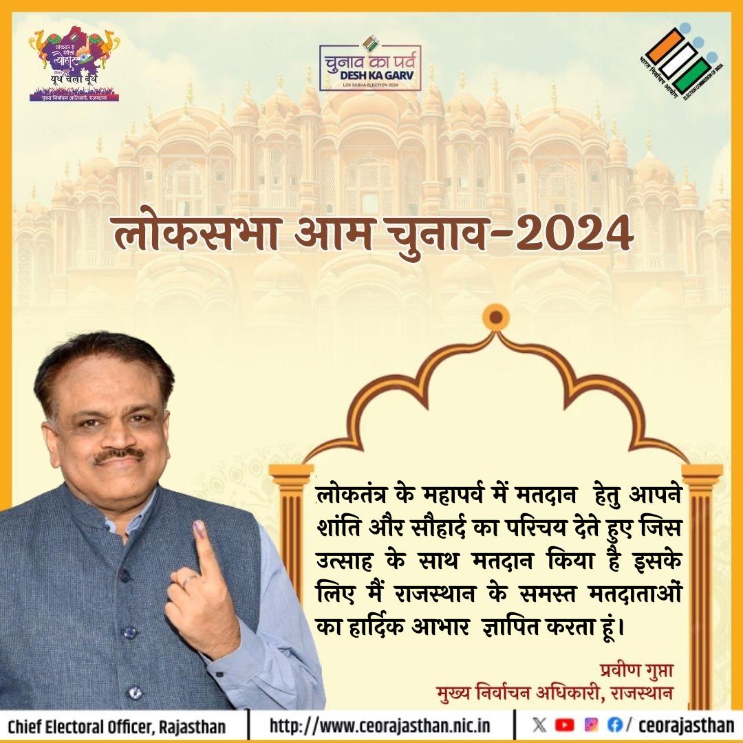 CeoRajasthan's tweet image. आभार ! धन्यवाद !
#ECI #DeshKaGarv #ChunavKaParv #IVote4Sure @DIPRRajasthan